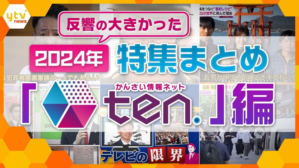 【今年世間を賑わせたアレコレ】「妹を殺害された社長の壮烈半生」「あなたも載っている？闇名簿」「万博のおサイフ事情」…『かんさい情報ネットten.』の特集・解説で、反響の大きかった記事を一挙公開！