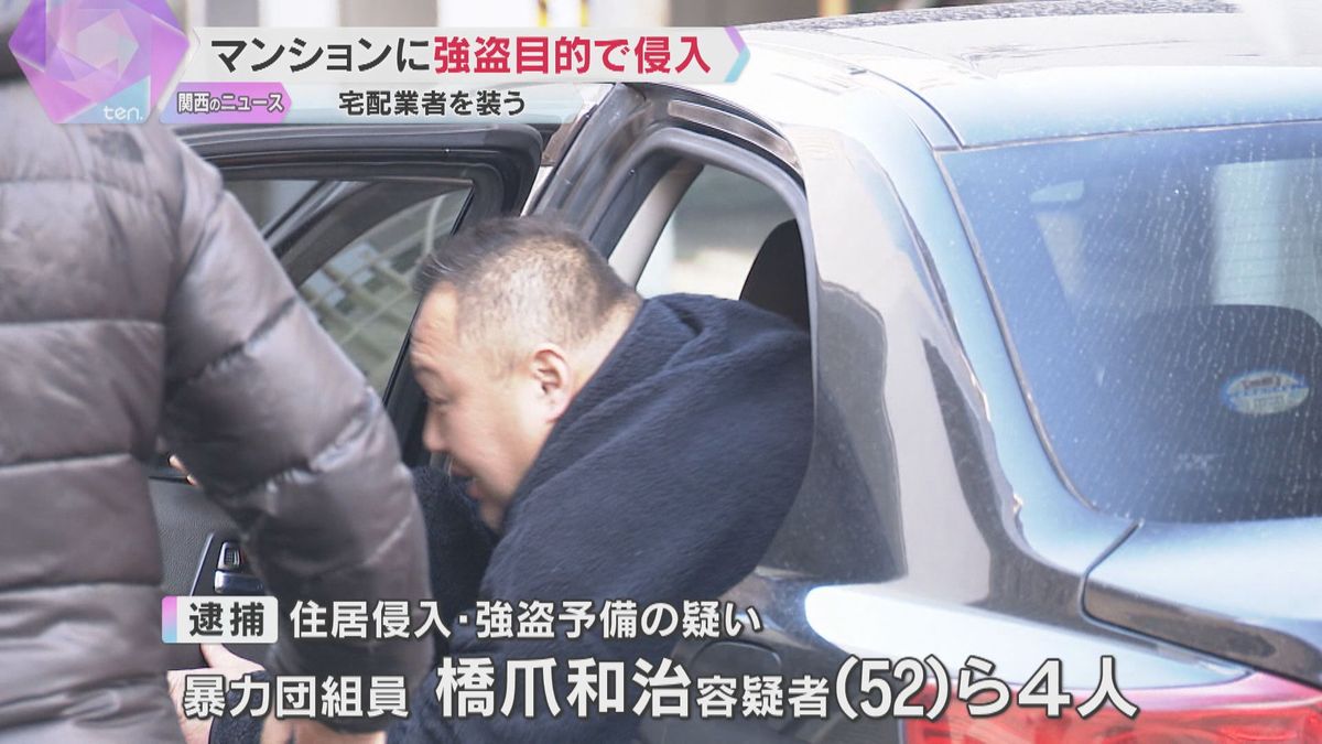 宅配業者装い強盗目的でマンションに侵入か　暴力団組員ら4人逮捕　防犯カメラに粘着テープ準備する姿