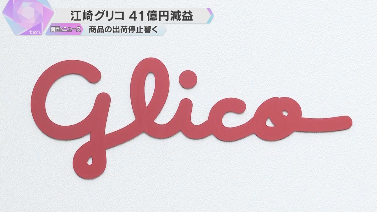 「プッチンプリン」など出荷停止が響く　常務「二度と起こしてはいけない」江崎グリコ中間決算減益　