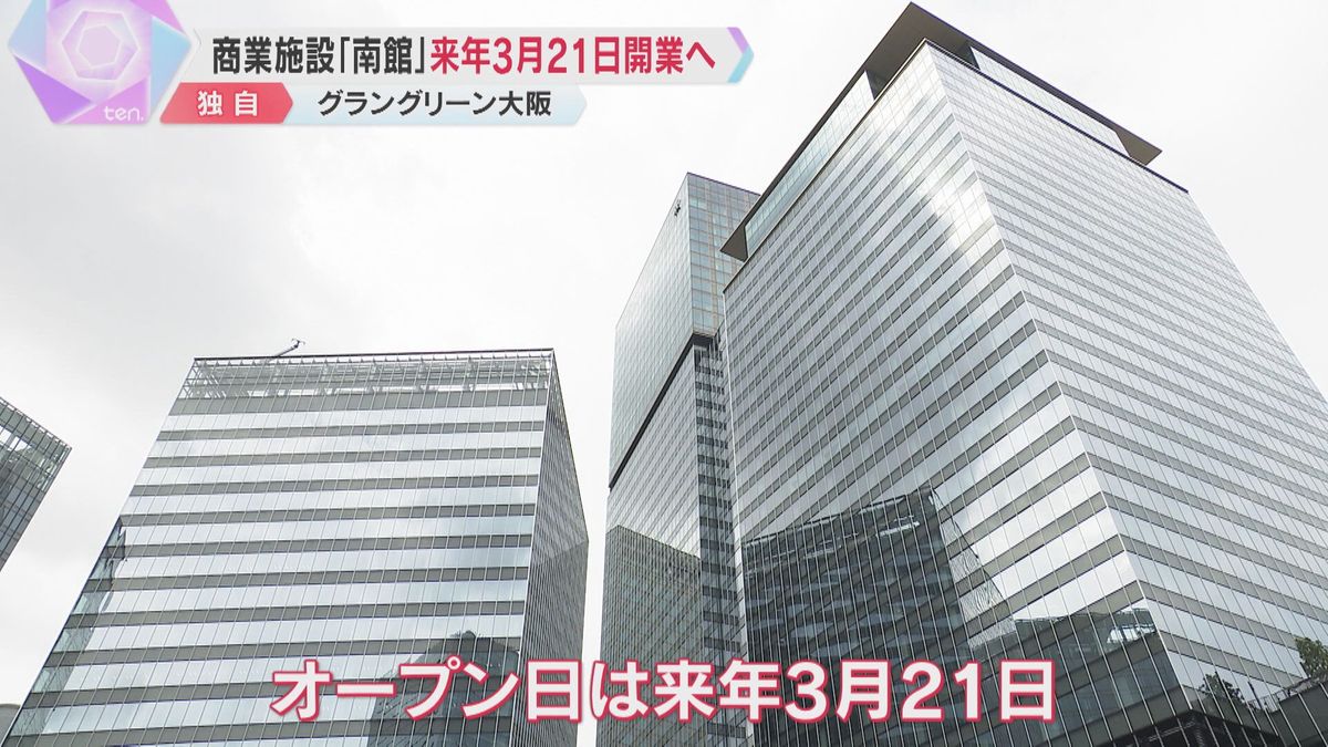 【独自】『グラングリーン大阪』の商業施設「南館」来年3月21日開業へ　店舗や2つのホテルなど入居