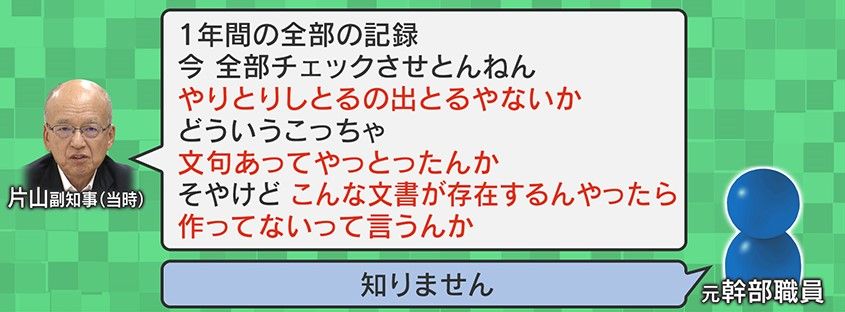 片山前副知事と元幹部職員のやり取り