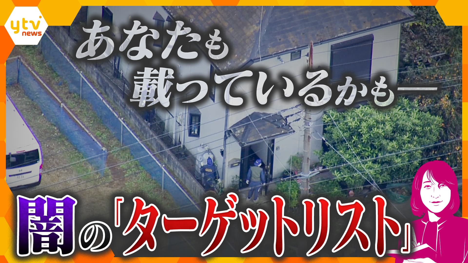 独自解説】すでに“闇名簿”に載っているかも…他人事ではない“闇バイト”強盗  侵入されたら逃げ込むべき“ある場所”とは？今すぐできる防犯対策（2024年11月3日掲載）｜YTV NEWS NNN