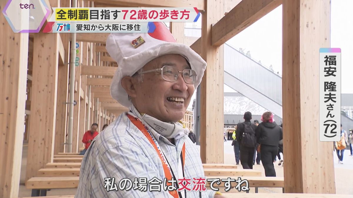 【密着】万博マニアが説く楽しむコツ　毎日始発で通い全制覇目指す72歳「知らない国肌で感じられる」