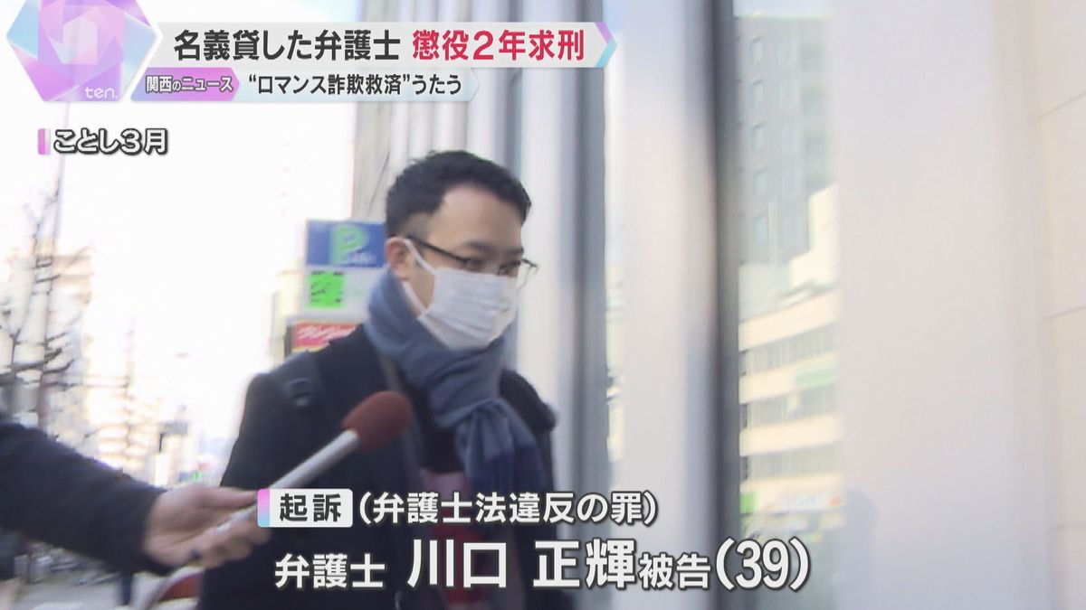 "ロマンス詐欺の救済”うたい…資格ない業者に名義貸した罪「二次被害与えた」弁護士に懲役2年求刑