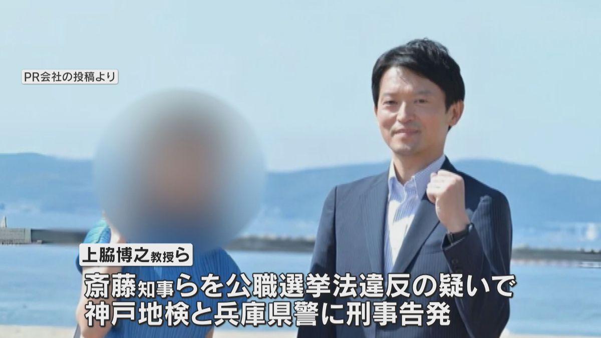 「戦略的なPR活動行ったのは明らか」斎藤知事とPR会社代表を刑事告発　知事選巡る公選法違反の疑い