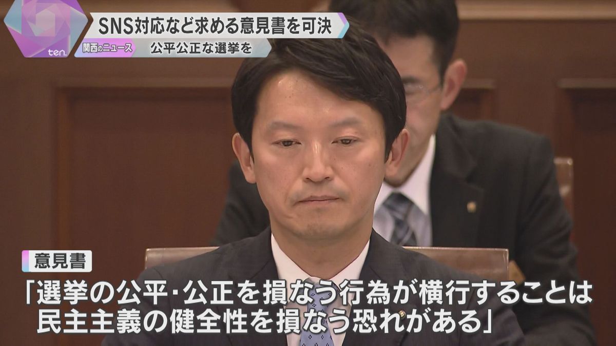 「民主主義の健全性損なう恐れ」知事選受け公平公正な選挙のための法整備やSNS対応求める意見書可決　兵庫県議会