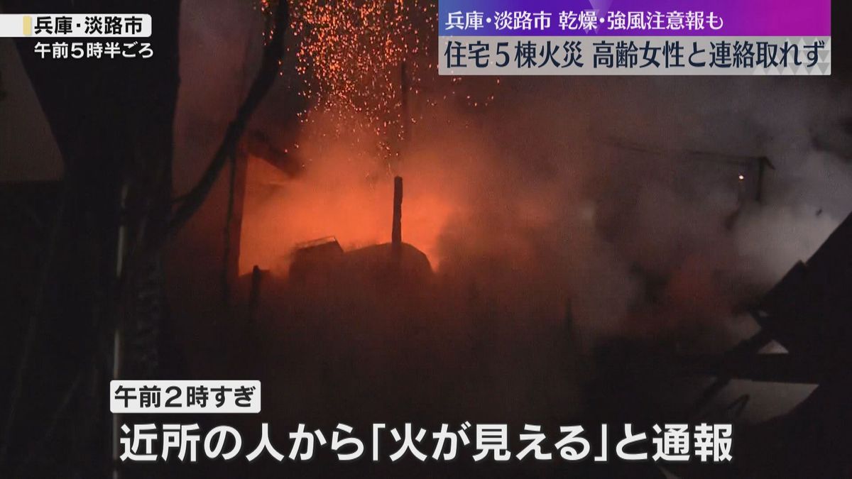 「起きたら火の柱が上がっていた」住宅5棟焼ける火事　住民の高齢女性と連絡とれず　兵庫・淡路市