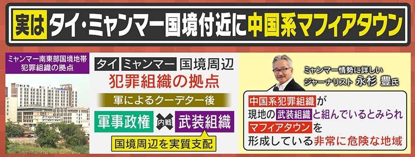 タイ・ミャンマー国境周辺は「非常に危険な地域」