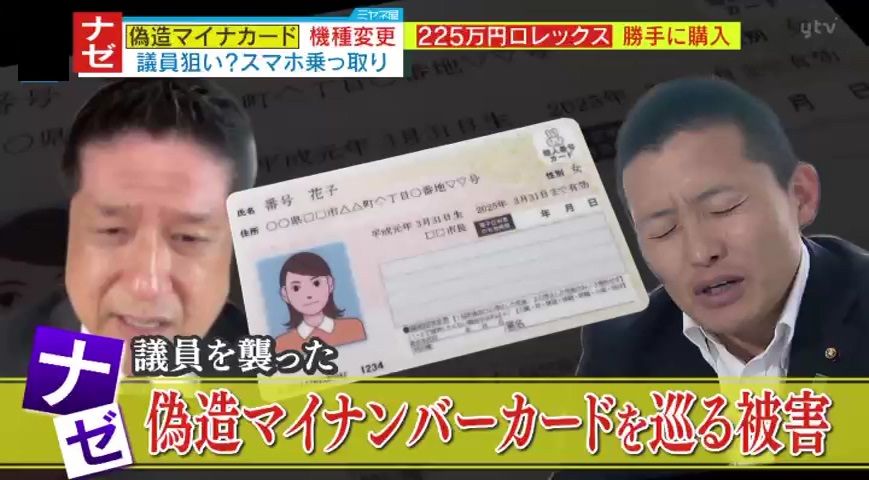 【身に覚えない】スマホ乗っ取り225万円ロレックス勝手に購入され… 議員狙い？ 共通の「名古屋」というワード 被害金は戻って来るのか？ 偽造マイナンバーカードを巡る被害とは？