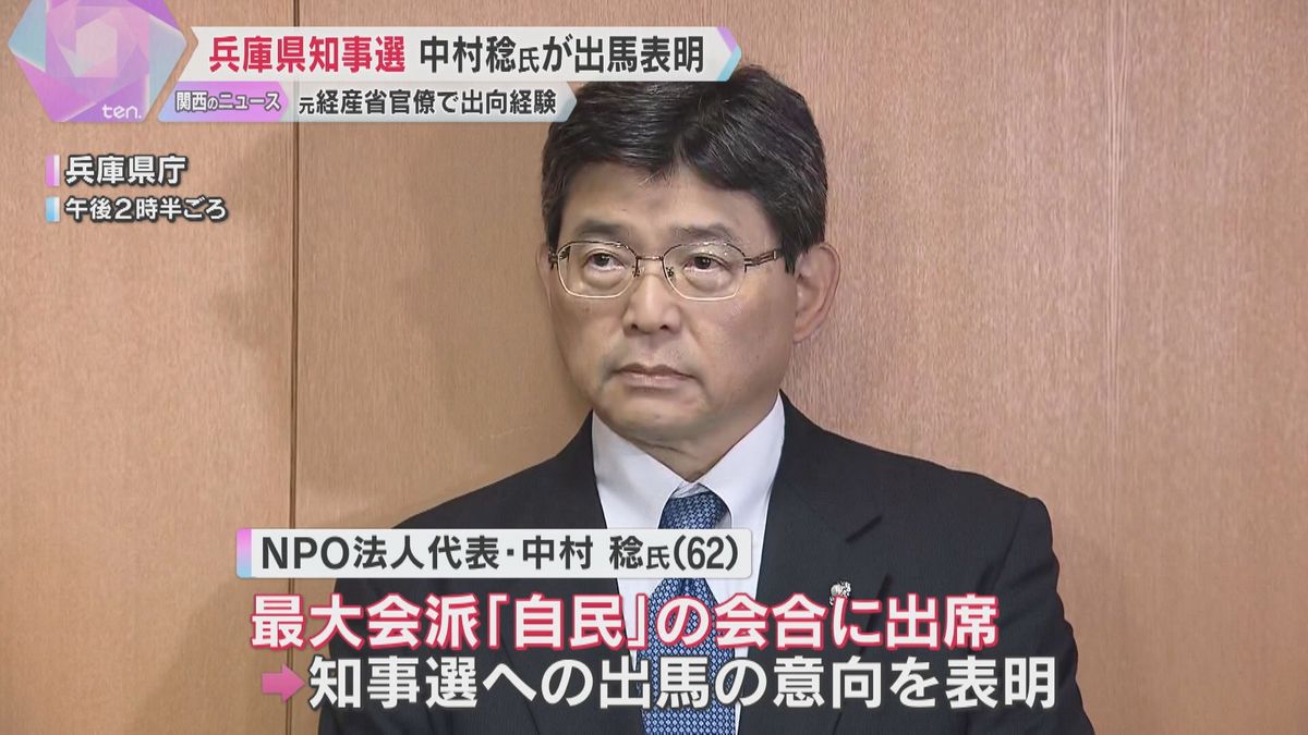 斎藤氏失職に伴う兵庫県知事選　元経産官僚の中村稔氏が出馬表明「是が非でもやりたい」県に出向経験も