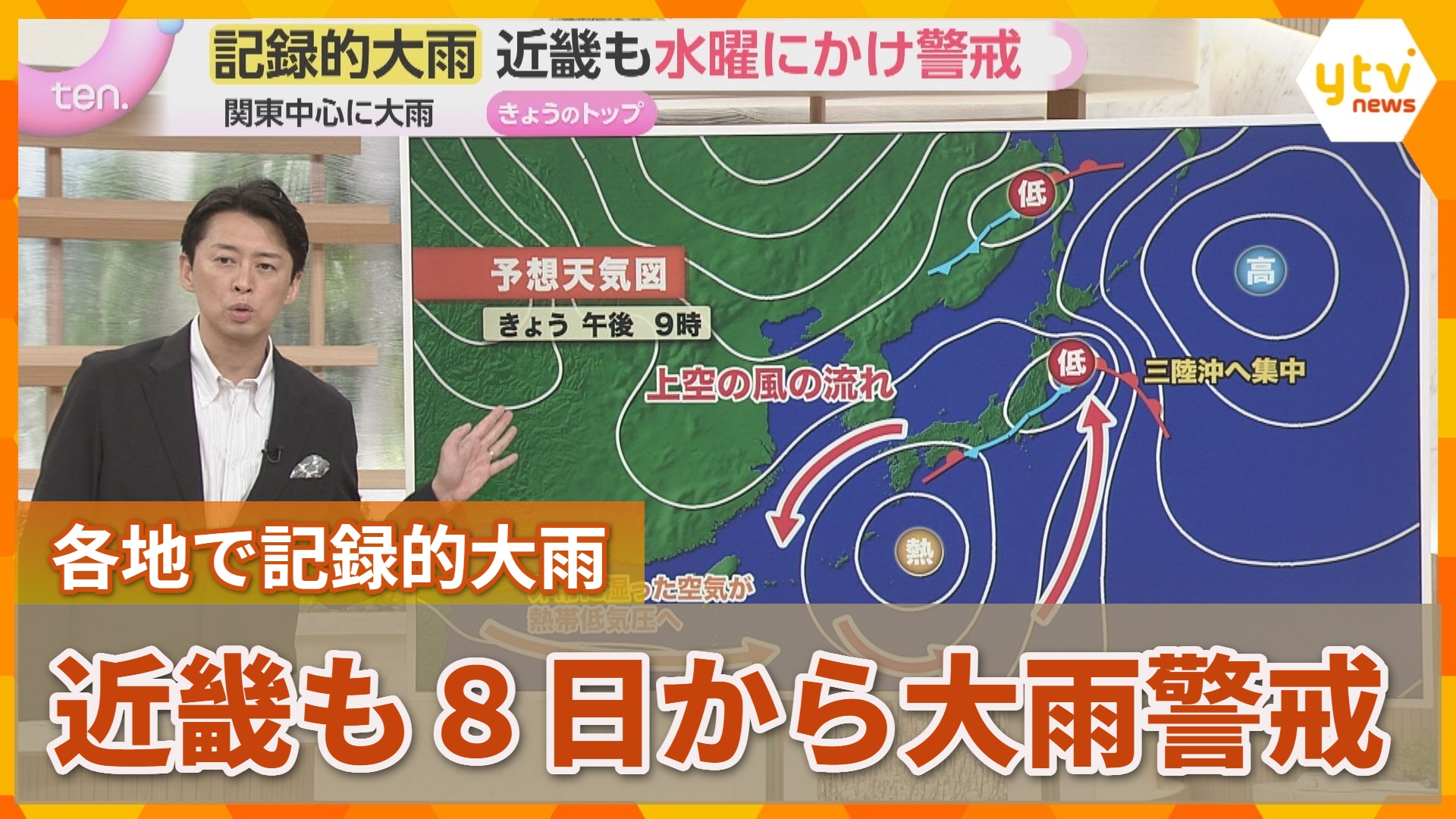 蓬莱さんの天気解説】記録的大雨 秋雨前進が停滞し、関東中心に大雨