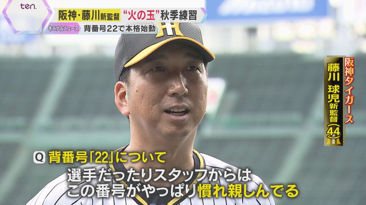 背番号22が甲子園に！藤川球児新監督の阪神タイガースが秋季練習開始　“火の玉”軍団コーチ陣も発表