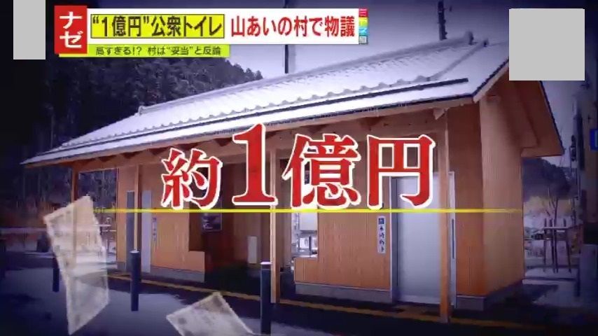 【物議】公衆トイレの建設費“1億円”に地元住民は賛否両論「人の金やから出来るんやろな。信じられへん」「快適で利用しやすい場所なら、それでいいんじゃないか」　いったいナゼここまで高額になったのか―？