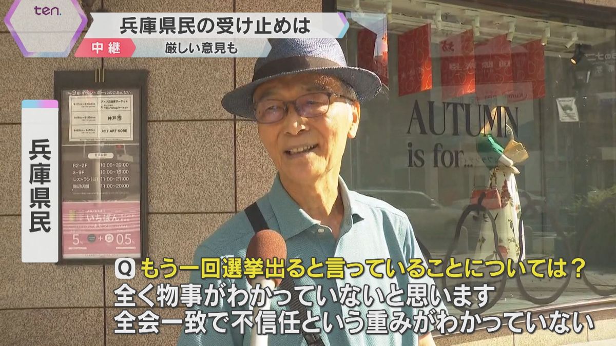 兵庫県民「全会一致で不信任の重み分かっていない」「最後の決断遅すぎ」斎藤知事が出直し選に立候補へ