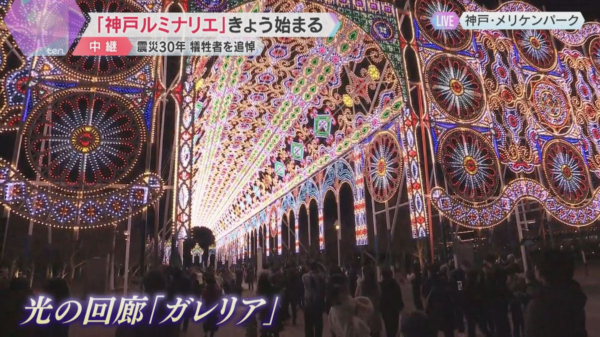 「神戸ルミナリエ」始まる 震災30年で犠牲者を追悼 41万個の電球が幻想的に彩る 2月2日まで|YTV NEWS NNN