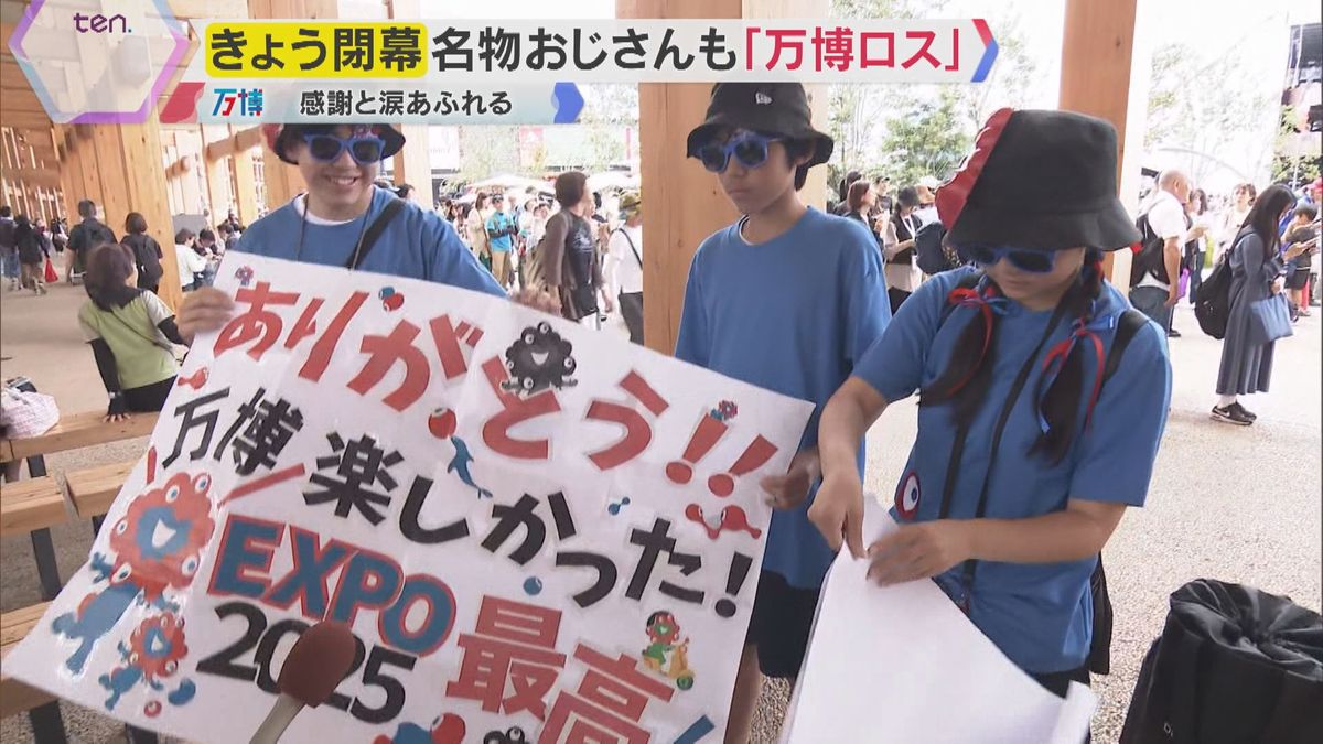 万博閉幕】大阪で世界が手をつないだ半年間 徹夜組から“万博おじさん”まで…感謝と涙の最後の1日（2025年10月13日掲載）｜YTV NEWS NNN
