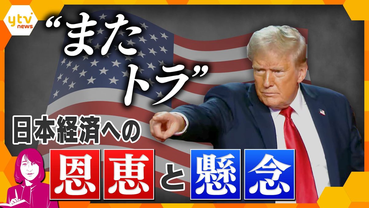 【独自解説】トランプ氏の野望「アメリカファースト」は日本の中小企業を潰す？格差社会拡大へ…“またトラ”の政策が日本経済に与える恩恵と懸念