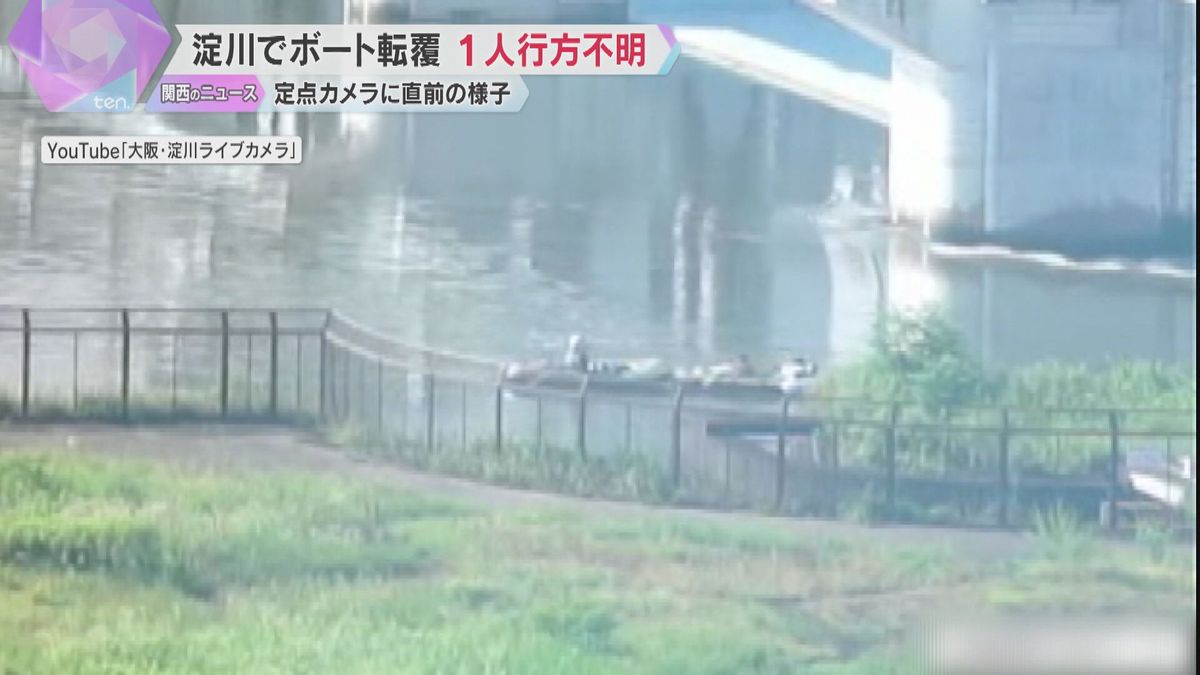 【転覆直前の映像】近くの定点カメラに…淀川で男性3人が乗るゴムボート転覆、1人行方不明で捜索続く