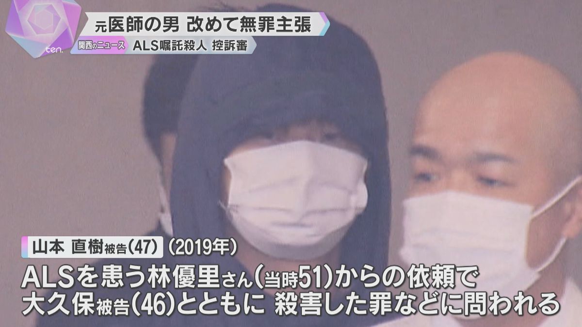 「事実誤認であり無罪」ALS嘱託殺人控訴審　初公判で元医師の男が無罪主張　一審は懲役2年6か月