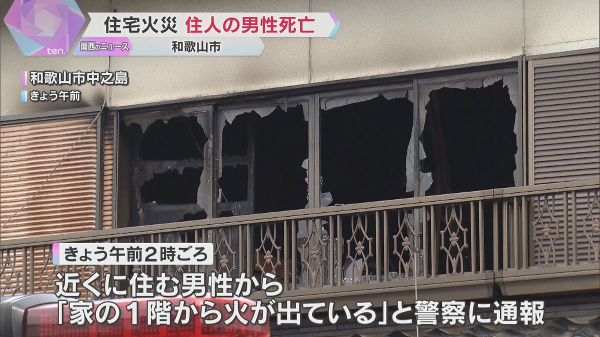 「家の1階から火が出ている」未明に住宅火災、1人暮らしの49歳男性が死亡　和歌山市の住宅街