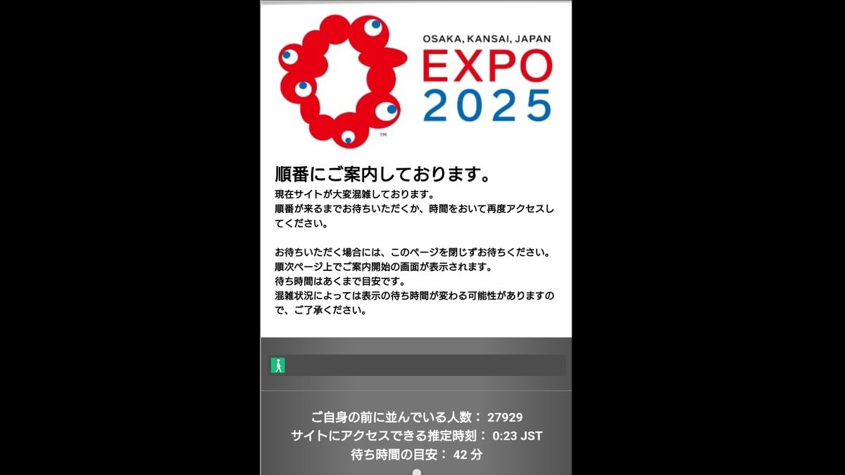 ログインに「42分待ち」の画面