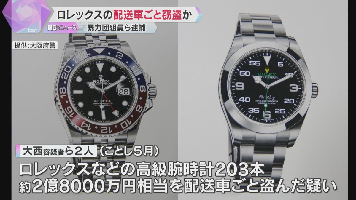 高級腕時計203本、計2億8000万円相当を“配送車ごと”盗んだか　男ら逮捕　3分ほど離れた隙に