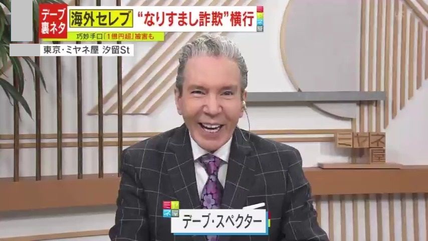 デーブ・スペクターさん