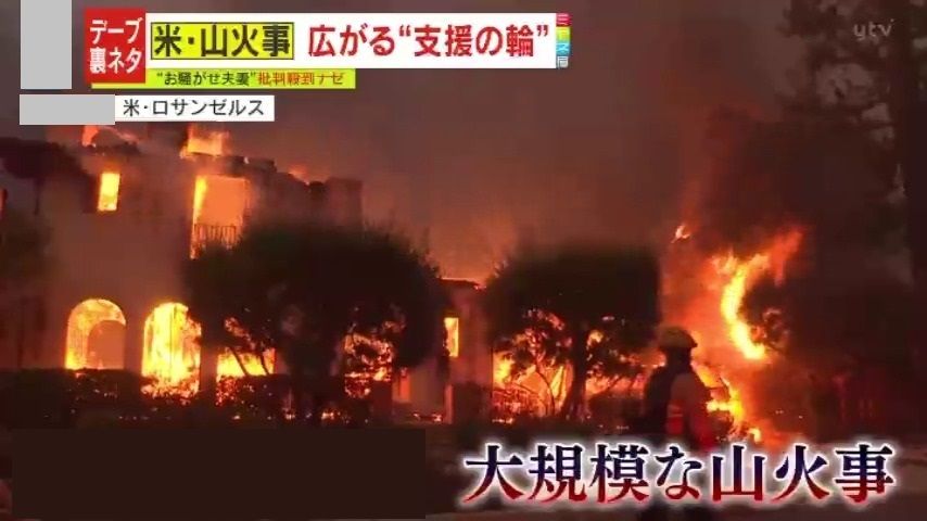 ロサンゼルスの大規模な山火事