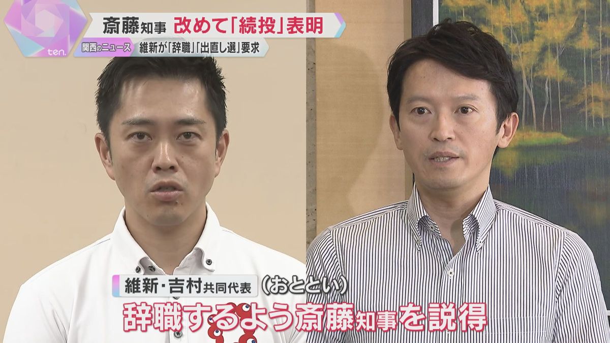 斎藤知事改めて続投表明、維新は辞職と出直し選要求　吉村共同代表「やらないなら不信任決議案を出す」