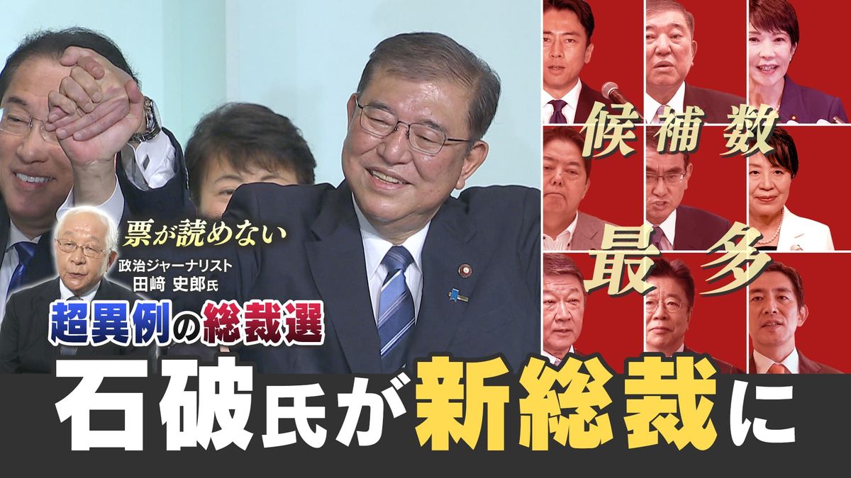 【田﨑史郎氏が紐解く】“異例の総裁選”のウラ側①石破氏勝利が「自民党にとっては良かった」理由とは？敗れた高市氏「全て私の実力不足」・小泉氏「感謝しかない」