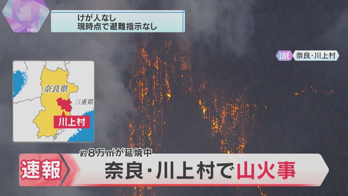 【現場映像】肉眼で赤い炎も…奈良・川上村で山火事、依然延焼続く　70代男性「雑草を焼却処分しようとして付近に燃え移った」