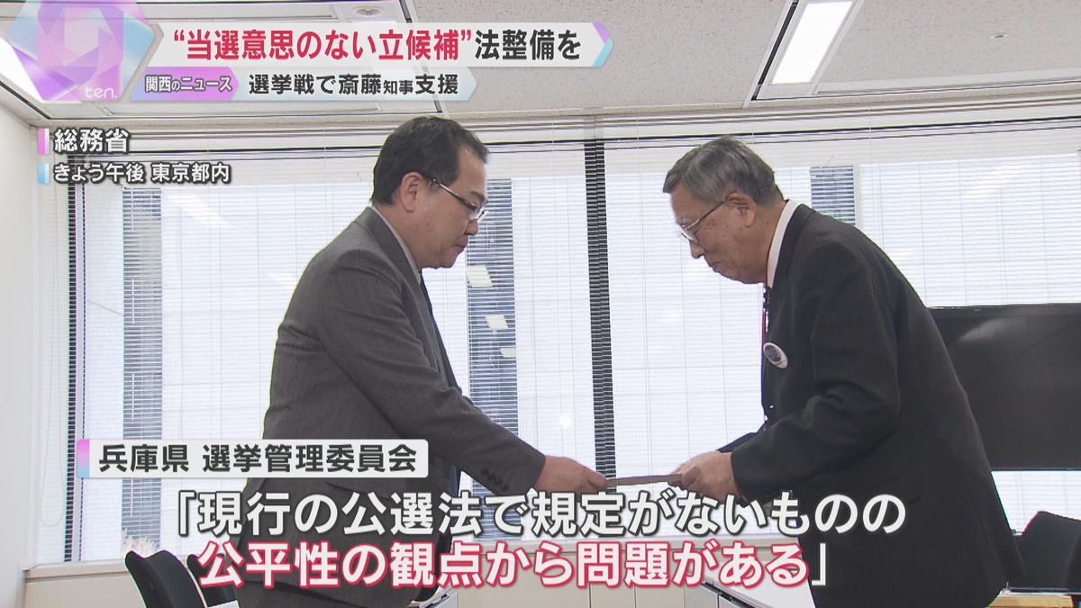 兵庫県知事選「当選を目的にしない立候補者」めぐり、県選挙管理委員会が法整備求める要望書を国に提出