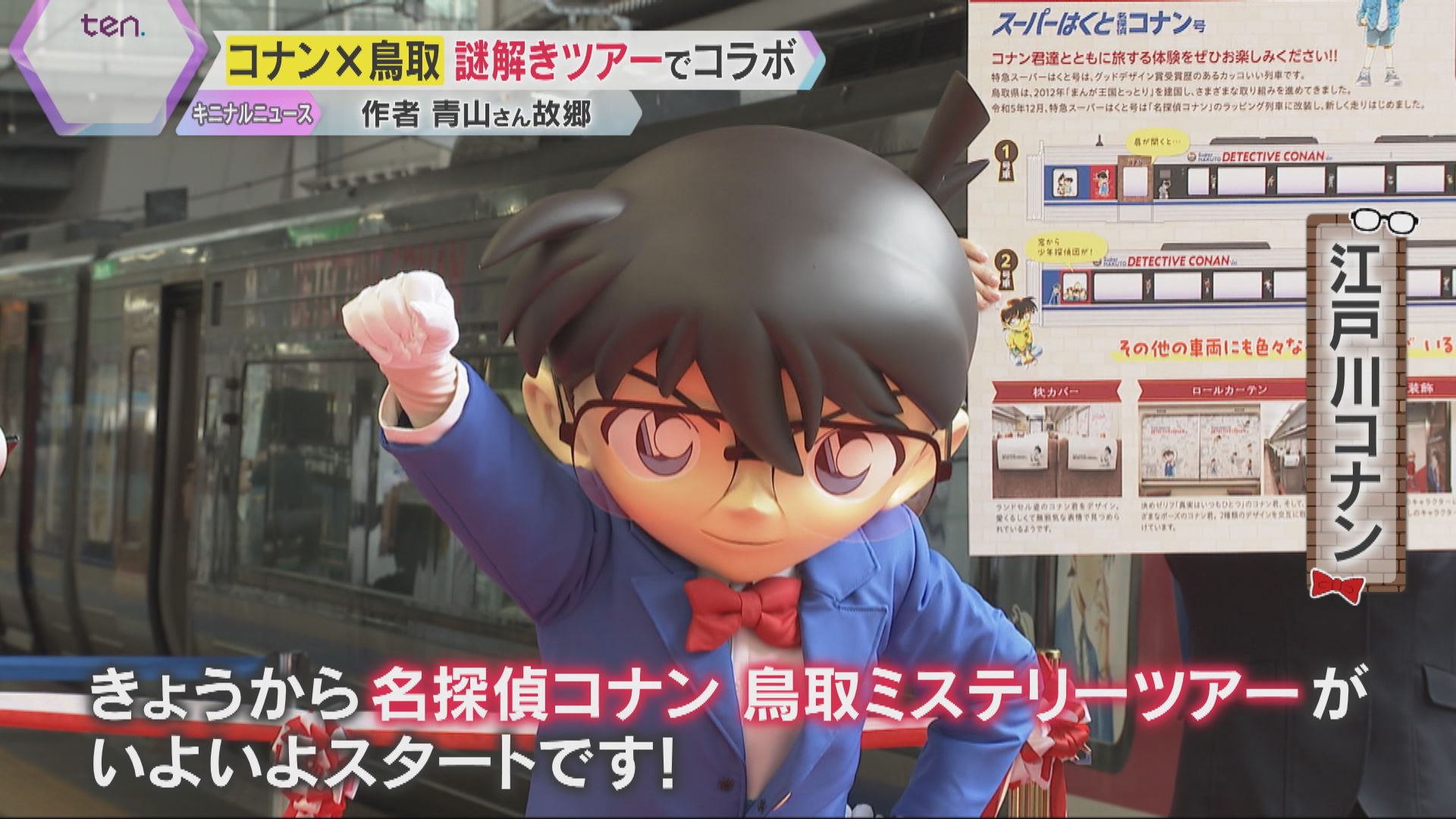僕と一緒に謎解きの旅へ行こう！」名探偵コナン×鳥取がコラボ 万博会場