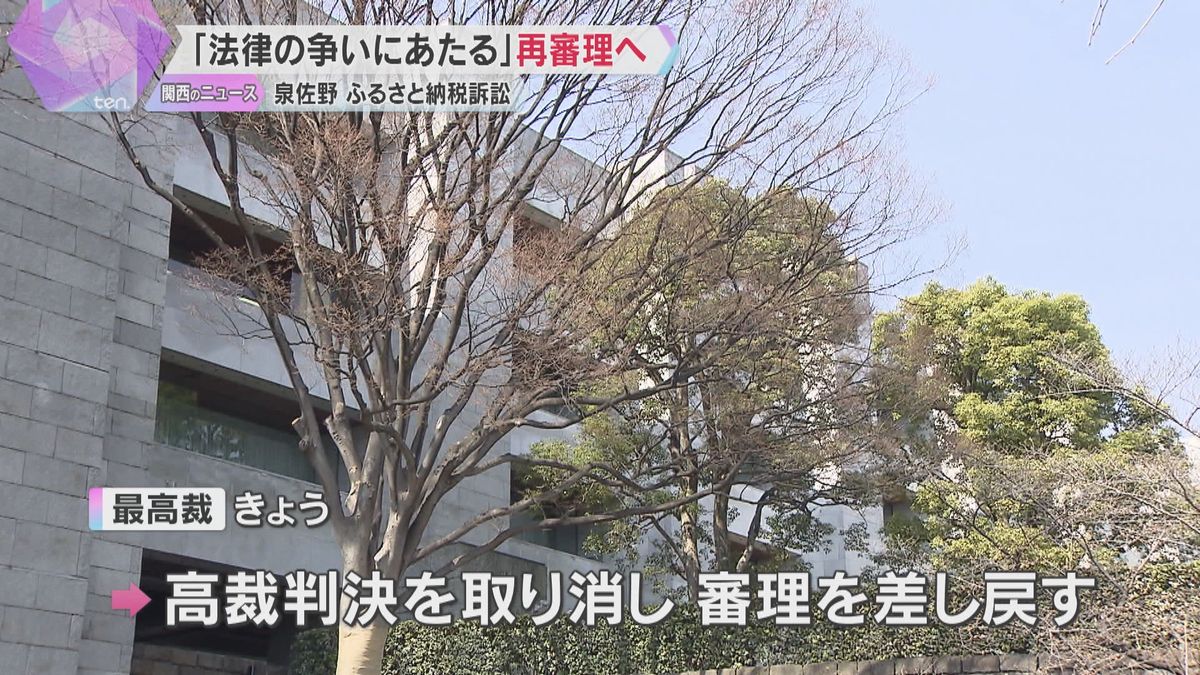 泉佐野ふるさと納税訴訟　裁判の対象にならないとした大阪高裁判決を取り消し　審理差し戻し　最高裁