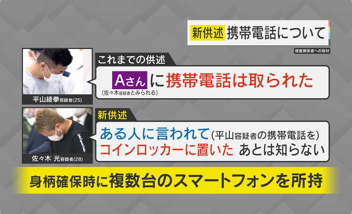 平山容疑者「Aさんに携帯電話は取られた」