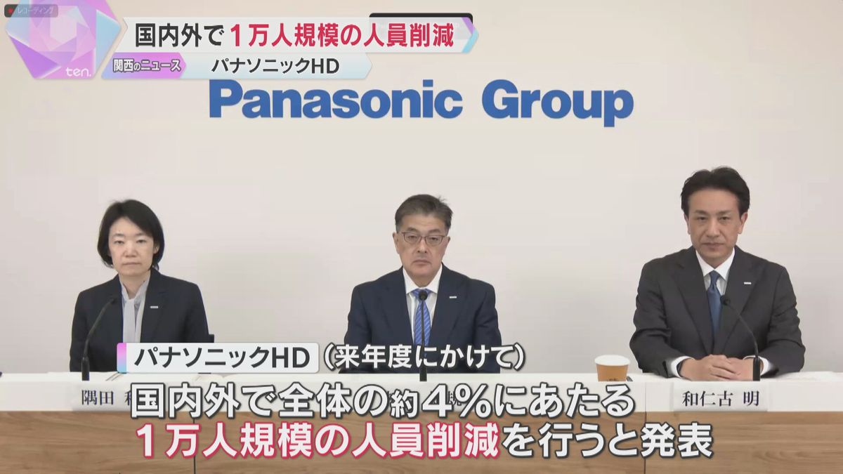 「忸怩たる思い」パナソニックHDが国内外で1万人規模の人員削減　赤字事業から撤退、拠点を統廃合へ