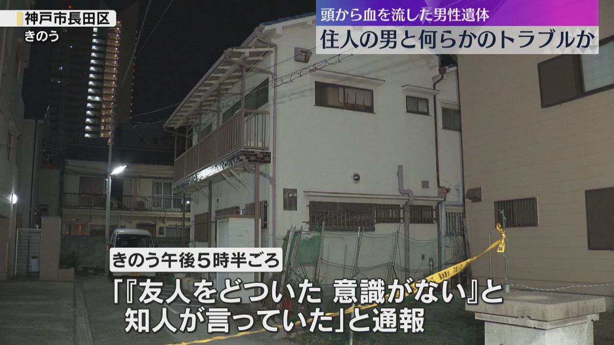 頭から血を流した男性遺体　殺人事件で捜査「友人をどついた。意識がない」住人の男とトラブルか　神戸