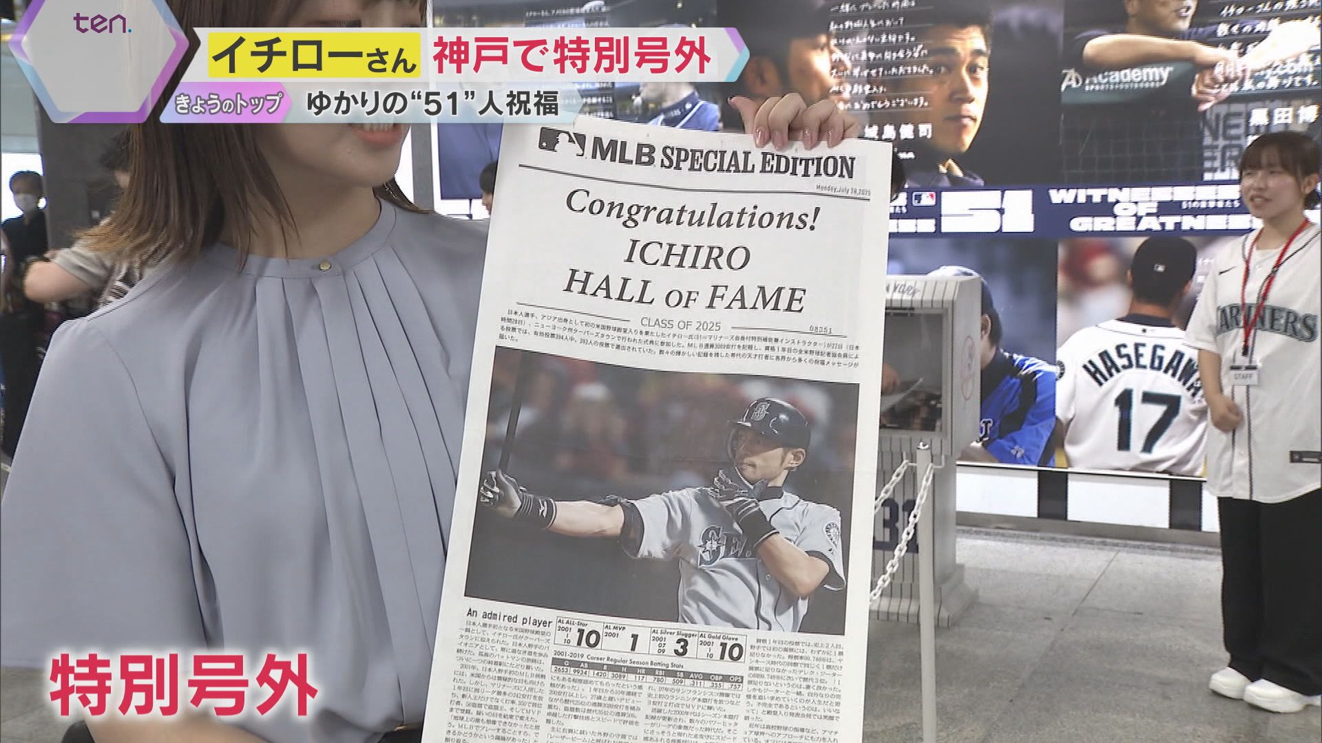 イチロー殿堂入りに神戸が沸く「一生の宝物に…」特別号外に長蛇