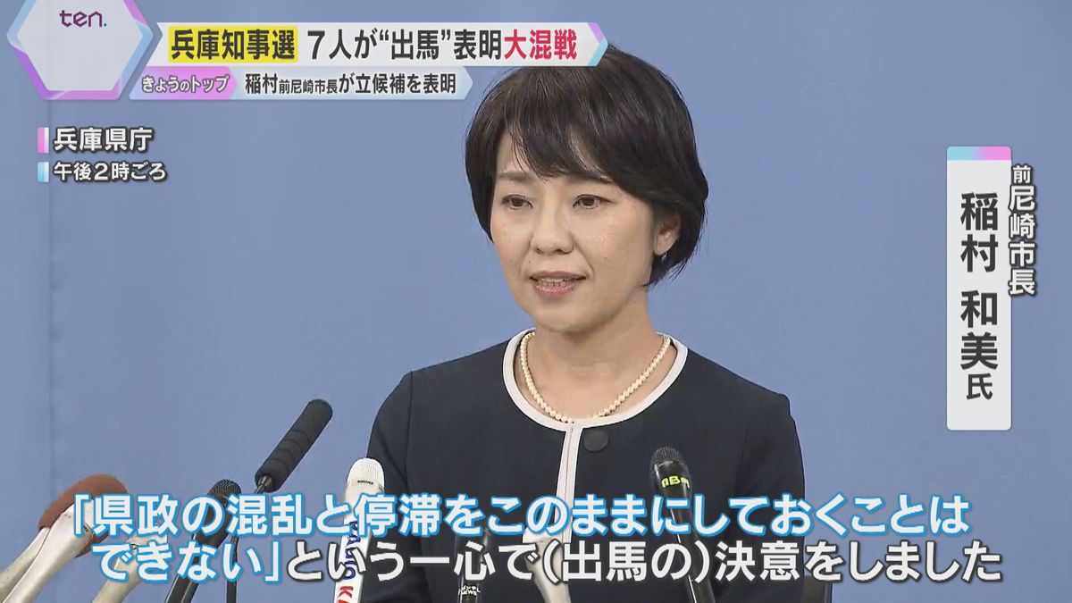 前尼崎市長の稲村氏が出馬表明　斎藤前知事は「すごく痩せた」兵庫県知事選は7人が争う大混戦か