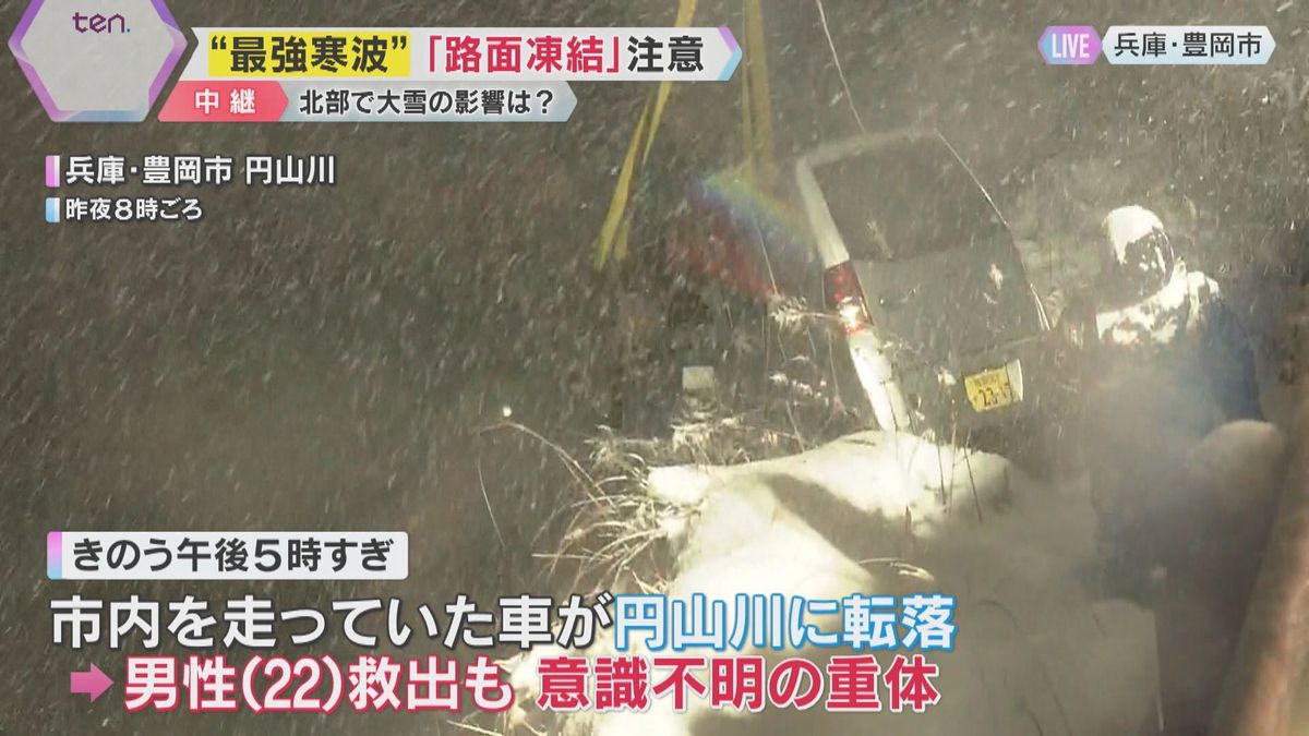 【最強寒波】川に車が転落、雪でスリップか　乗っていた男性を救出も意識不明の重体　兵庫・豊岡市は？　最新情報