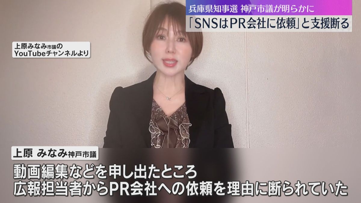 斎藤知事陣営「SNSはPR会社に依頼」動画編集などの支援断られた神戸市議が明らかに　兵庫県知事選