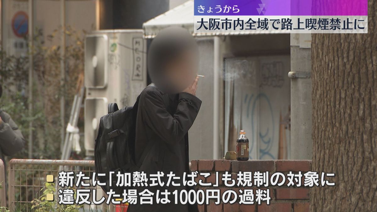 きょうから大阪市内全域で路上喫煙禁止に　違反した場合1000円の過料　「加熱式たばこ」も対象