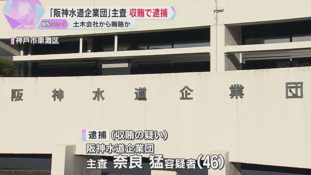 浄水場の補修工事めぐる収賄容疑 「阪神水道企業団」主査の男逮捕　土木会社から20万円受け取ったか