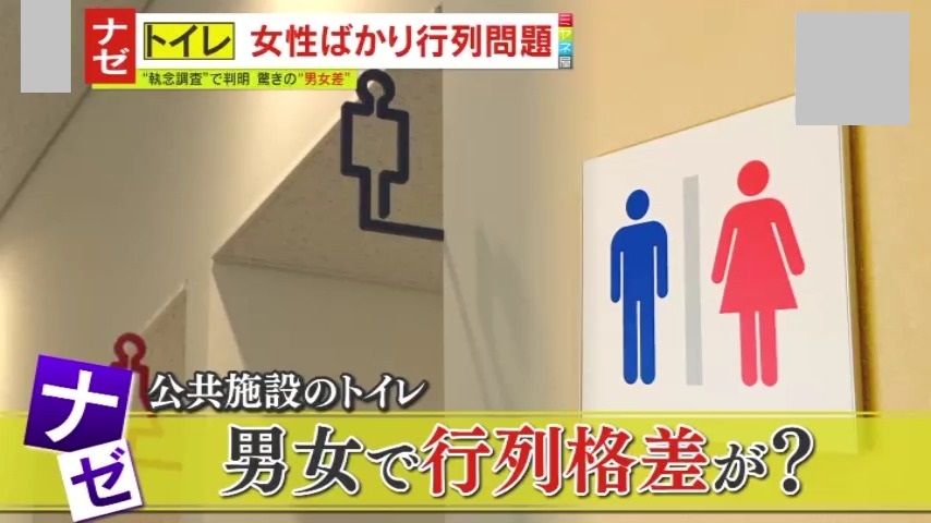 【独自解説】女子トイレ行列問題はなぜ改善されないのか？「女性だけが待つじゃないかと頭にきて…」執念の調査から意外な事実が判明⁉さらに行列解消のための画期的なトイレも登場