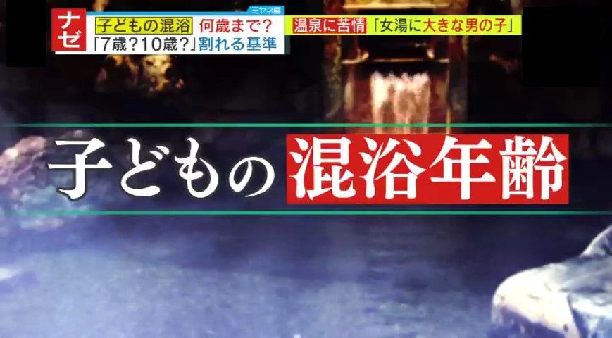 「子どもの混浴年齢」に物議