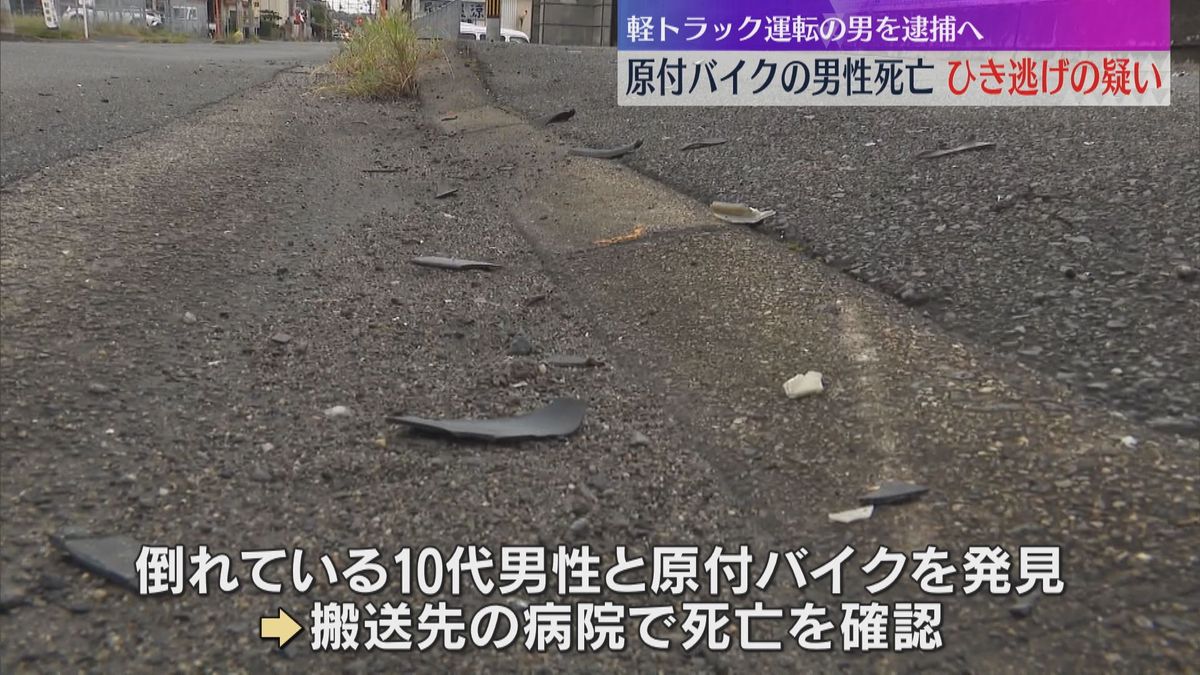 「何かに当たった」原付バイクの男性をひき逃げし死亡させたか、男から事情聴取　容疑固まり次第逮捕へ