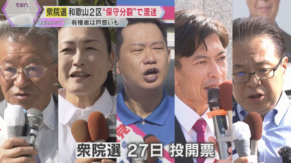 【衆院選2024】”仁義なき戦い” 和歌山2区は「保守分裂」で混迷　5人による戦いで激戦の予想