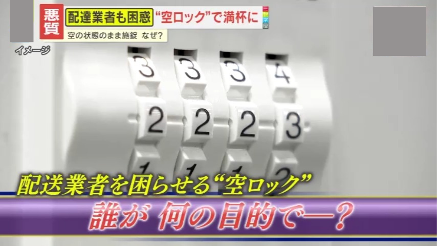 たく　3/11朝配達 迷惑】宅配ボックスがいつも満杯…配送業者を困惑させる“空ロック” 一体