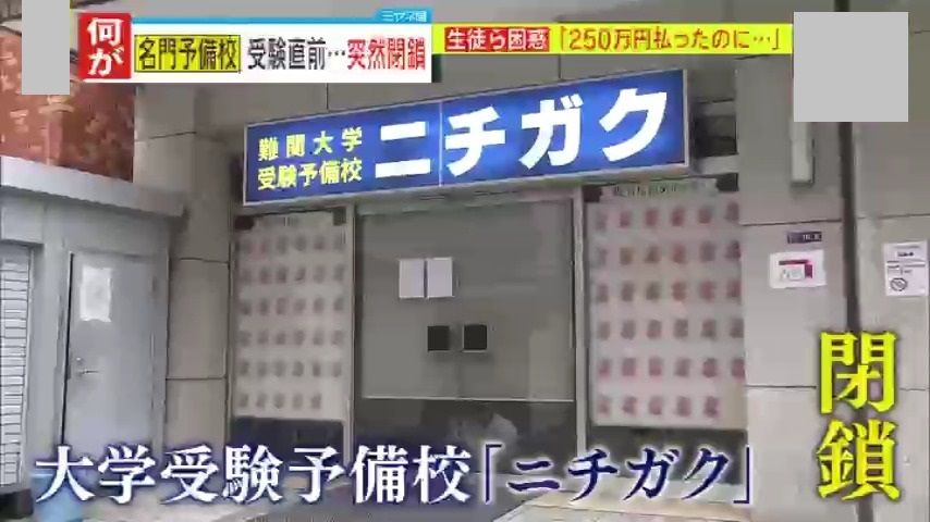 【困惑】受験直前に名門予備校『ニチガク』が突然の“閉鎖”　「先生も逃げ出し、生徒も減っていた（閉鎖は）秒読み状態だった」「全額返金されないと許せない」生徒や講師からは不安と怒りの声…いったい何が？