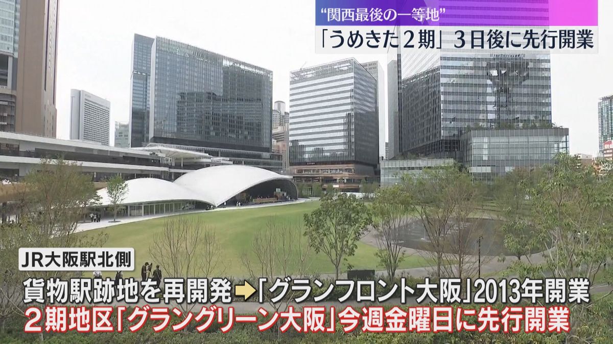 “関西最後の一等地”「うめきた2期地区」　6日に先行開業　記念式典に大阪府吉村知事ら出席